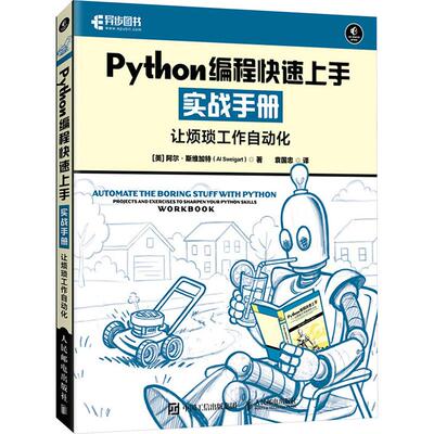 PYTHON编程快速上手实战手册让烦琐工作自动化 (美)阿尔·斯维加特(Al Sweigart) 著 袁国忠 译 程序设计（新）专业科技