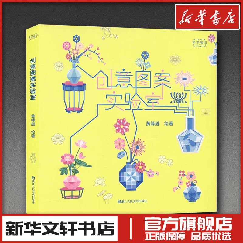 创意图案实验室 黄峰越 绘著 工艺美术（新）艺术 新华书店正版图书籍 浙江人民美术出版社