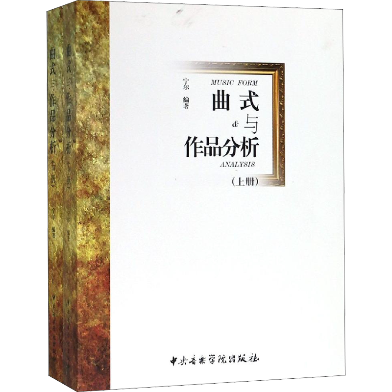 曲式与作品分析(全2册) 宁尔 编 音乐（新）艺术 新华书店正版图书籍 中央音乐学院出版社