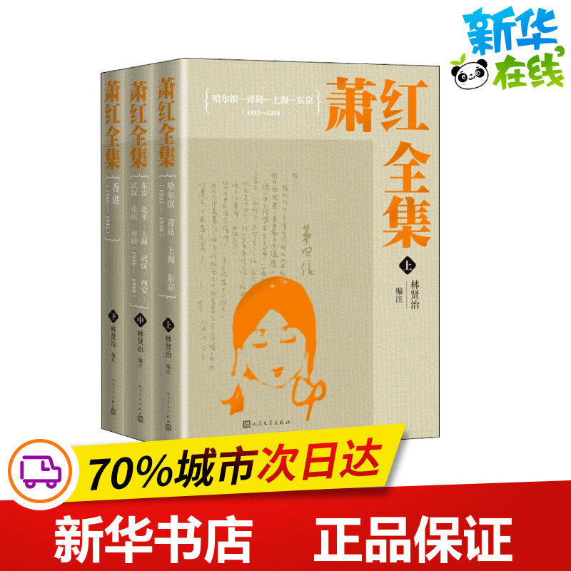 萧红全集(全3册) 萧红 著 林贤治  编 文学作品集文学 新华书店正版图书籍 人民文学出版社