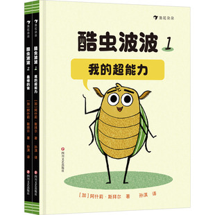 酷虫波波(1-2) (加)阿什莉·斯拜尔 著 孙淇 译 绘本/图画书/少儿动漫书少儿 新华书店正版图书籍 四川文艺出版社