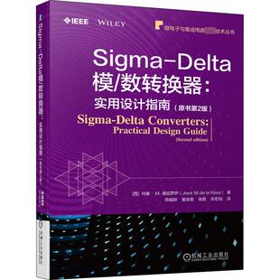 Sigma-Delta模/数转换器:实用设计指南(原书第2版) (西)何塞·M.德拉罗萨 著 陈铖颖 等 译 电子电路专业科技 新华书店正版图书籍