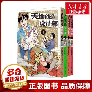 天地创造设计部(1-4) (日)蛇藏,(日)铃木茑 著 天地创造翻译组 译 (日)鳕子 绘 漫画书籍文学 新华书店正版图书籍 人民文学出版社
