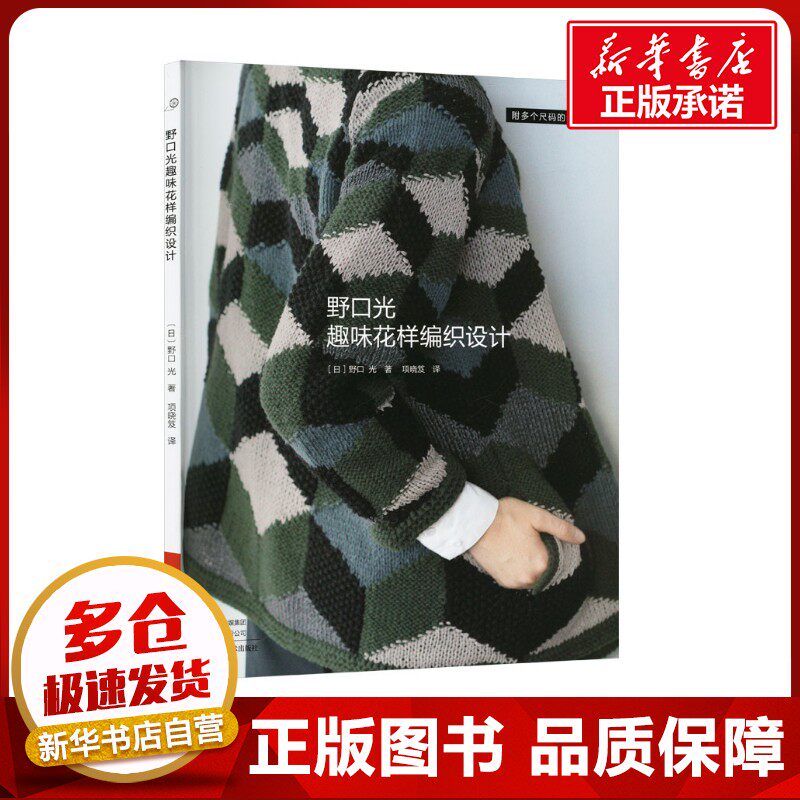 野口光趣味花样编织设计 （日）野口 光 著 都市手工艺书籍生活 新华书店正版图书籍 河南科学技术出版社