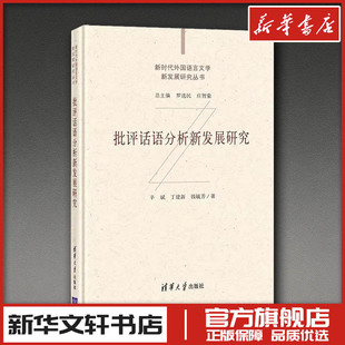 批评话语分析新发展研究 辛斌,丁建新,钱毓芳 著 文学其它经管、励志 新华书店正版图书籍 清华大学出版社