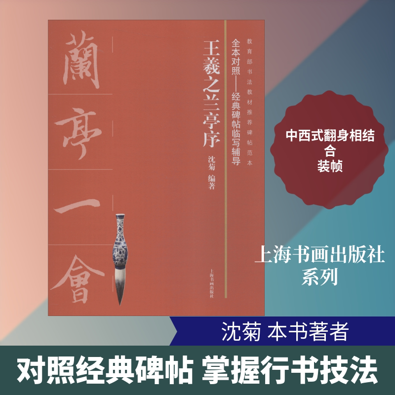 王羲之兰亭序 沈菊 著 著 书法/篆刻/字帖书籍艺术 新华书店正版图书籍 上海书画出版社