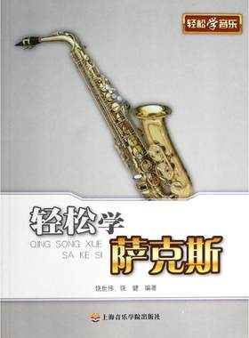 轻松学萨克斯 饶世伟,饶健 著 音乐（新）艺术 新华书店正版图书籍 上海音乐学院出版社