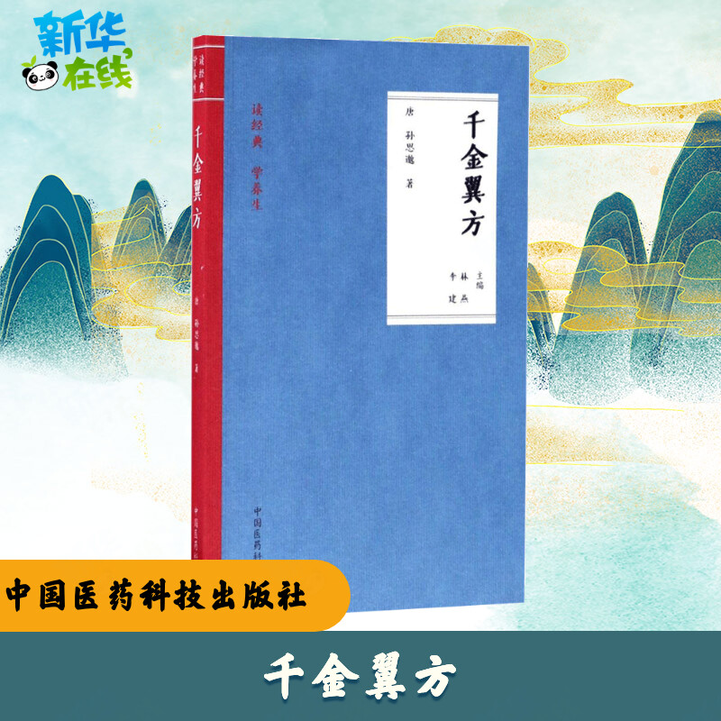 千金翼方(唐)孙思邈著;林燕,李建主编著家庭医生生活新华书店正版图书籍中国医药科技出版社