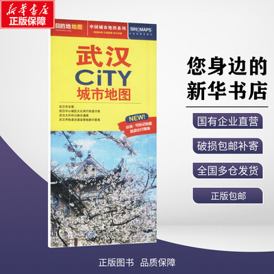 【新华正版包邮】 中国城市地图系列 武汉CiTY城市地图 中国地图出版社 中国地图出版社 9787520444743 地图/地理 中国地图/世界地