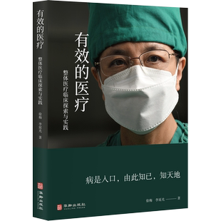 有效的医疗 徐梅,李延光 著 医学其它生活 新华书店正版图书籍 华龄出版社