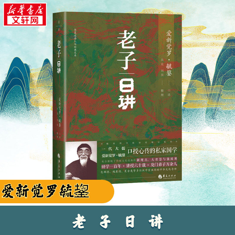 老子日讲 爱新觉罗&middot;毓鋆著 中国传统文化 《老子日讲》是根据毓老师课堂讲授之笔记整理而成 遵循儒家经学传统 华夏 正版新华书店