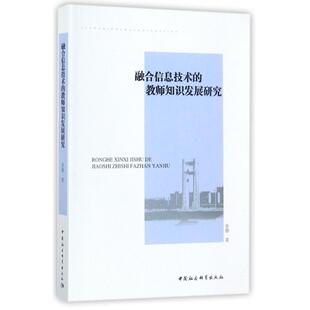 著 社会科学其它文教 新华书店正版 融合信息技术 中国社会科学出版 张静 图书籍 社 教师知识发展研究