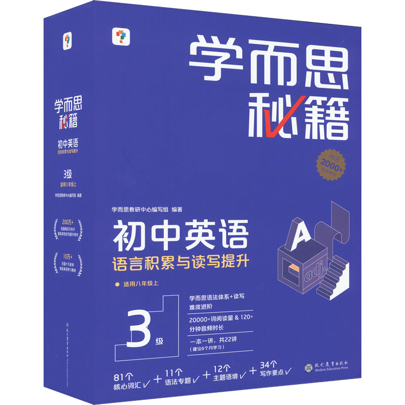 学而思秘籍 初中英语语言积累与读写提升 3级(1-22) 学而思教研中心编写组 编 中学教辅文教 新华书店正版图书籍 现代教育出版社