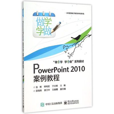 PowerPoint2010案例教程(做中学学中做系列教材) 张博 著作 网站设计/网页设计语言（新）大中专 新华书店正版图书籍
