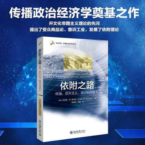 依附之路：传播、资本主义、意识和加拿大 (加)达拉斯·W.斯迈思 著 吴畅畅//张颖 译 传媒出版经管、励志 新华书店正版图书籍