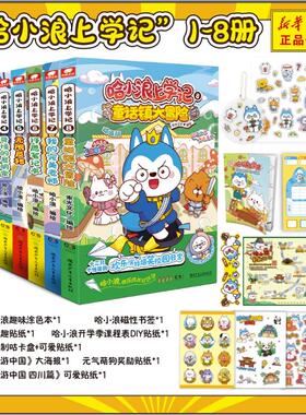 哈小浪上学记 1-8   8册 哈小浪 绘等 绘本/图画书/少儿动漫书少儿 新华书店正版图书籍 湖南少年儿童出版社