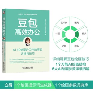 豆包提示词编写方法与技巧书籍 方法与技巧 DeepSeek Kimi Agent 蓝衣剑客 云中江树 沈亲淦 AI10倍提升工作效率 豆包高效办公