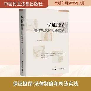 保證擔保 法律法規社科 中國民主法制出版 社 法律匯編 圖書籍 著 任谷龍 法律制度和司法實踐 新華書店正版