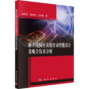 渐开线圆柱齿轮传动智能设计及啮合仿真分析 李学艺,曾庆良,江守波 著 建筑考试其他专业科技 新华书店正版图书籍 科学出版社