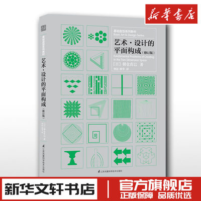 艺术设计的平面构成美术平面排版构成版式设计师基础原理理论类入门精通新华文轩书店旗舰店官网正版图书书籍江苏凤凰科学技术出版