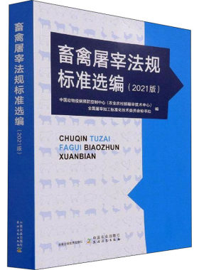 畜禽屠宰法规标准选编(2021版) 中国动物疫病预防控制中心(农业农村部屠宰技术中心),全国屠宰加工标准化技术委员会秘书处 编