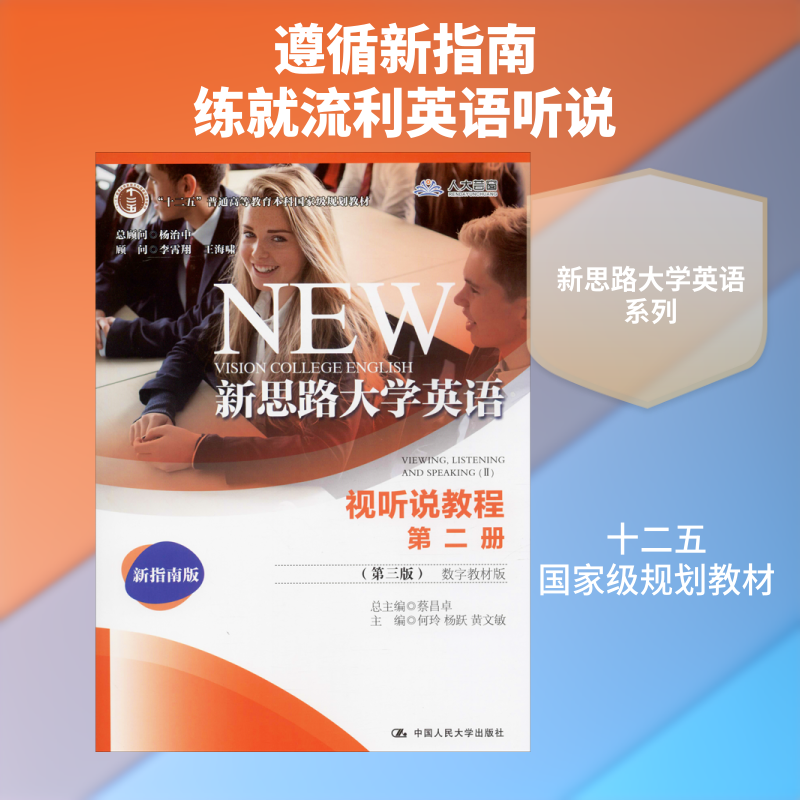 新思路大学英语视听说教程 第2册(第3版) 数字教材版 新指南版 何玲,杨跃,黄文敏 编 英语口语大中专 新华书店正版图书籍