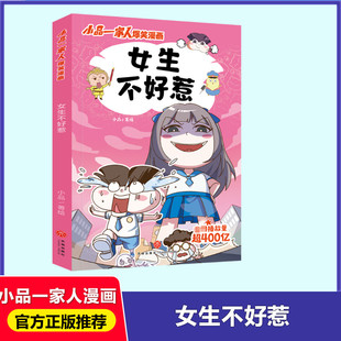 女生不好惹小品一家人爆笑漫画书籍一二三四年级小学生爱看的动漫书本二次元儿童校园爆笑漫画课外书畅销排行读物
