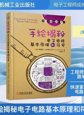手绘揭秘电子电路基本原理和符号/电子工程师手稿一线学习资料 [美] 弗雷斯特·M.米姆斯三世Forrest M.Mims Ⅲ 著 侯立刚 译