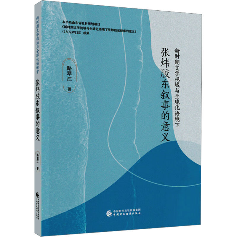 新时期文学视域与全球化语境下张炜胶东叙事的意义 路翠江 著 著 文学理论/文学评论与研究文学 新华书店正版图书籍