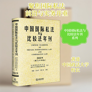 中国国际私法与比较法年刊(第24卷) 2019 黄进,肖永平,刘仁山 编 法学理论社科 新华书店正版图书籍 中国法律图书有限公司