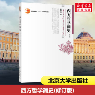 著 大学教材大中专 新华书店正版 西方哲学简史 北京大学出版 赵敦华 图书籍 社 修订版