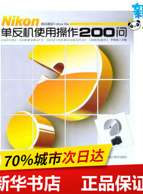 数码摄影FOLLOWME：Nikon单反机使用操作200问  李继强 主编 摄影艺术（新）艺术 新华书店正版图书籍 黑龙江美术出版社