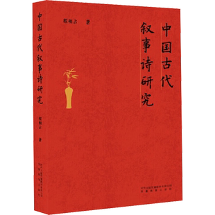 中国古代叙事诗研究 程相占 著 文学理论/文学评论与研究文学 新华书店正版图书籍 安徽教育出版社