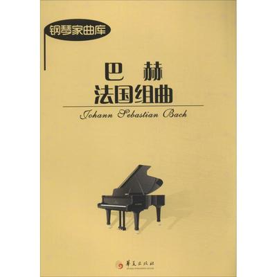巴赫法国组曲 (德)巴赫 著作 音乐（新）艺术 新华书店正版图书籍 华夏出版社