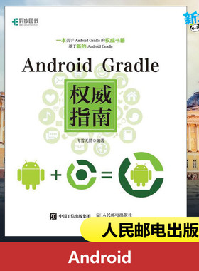 Android Gradle权威指南 飞雪无情 编著 计算机软件工程（新）专业科技 新华书店正版图书籍 人民邮电出版社