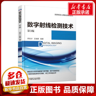 机械工业出版 新华书店正版 著 数字射线检测技术 社 王晓勇 图书籍 工业技术其它专业科技 郑世才