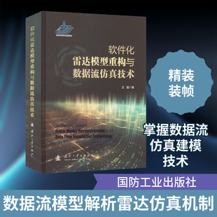 软件化雷达模型重构与数据流仿真技术 王磊 著 电子/通信（新）专业科技 新华书店正版图书籍 国防工业出版社
