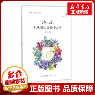 教育 教育普及文教 福建教育出版 幼儿园早期阅读与绘本教学 新华书店正版 主编 王哼 著 图书籍 社