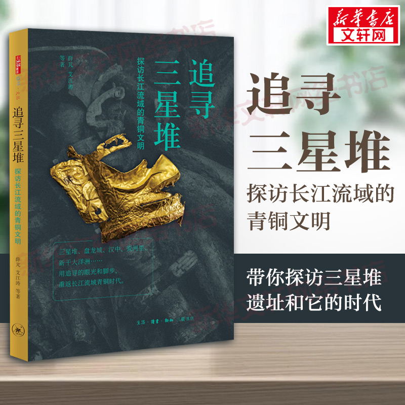 追寻三星堆 探访长江流域的青铜文明 薛芃 等 著 文物/考古社科 新华书店正版图书籍 生活·读书·新知三联书店