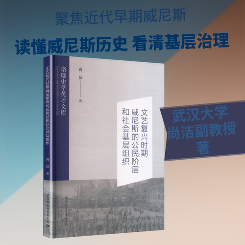 文艺复兴时期威尼斯的公民阶层和社会基层组织 尚洁 著 著 社会学社科 新华书店正版图书籍 中国社会科学出版社