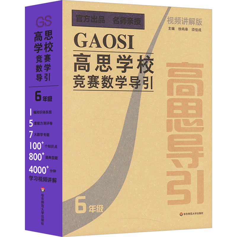 高思学校竞赛数学导引 6年级 视频讲解版(全26册) 徐鸣皋,须佶成 编 小学教辅文教 新华书店正版图书籍 华东师范大学出版社