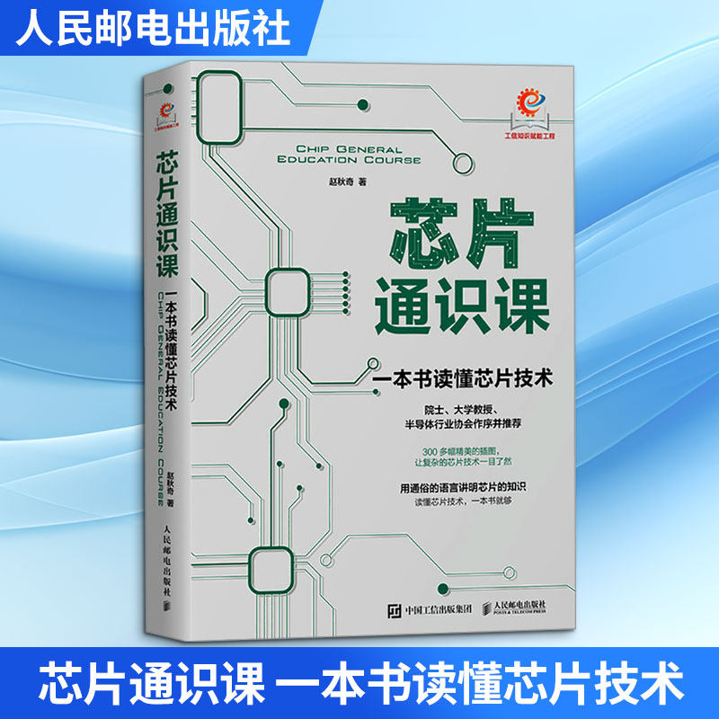 芯片通识课 一本书读懂芯片技术 赵秋奇 著 计算机控制仿真与人工智能专业科技 新华书店正版图书籍 人民邮电出版社