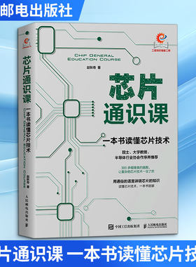 芯片通识课：一本书读懂芯片技术 赵秋奇 著 计算机控制仿真与人工智能专业科技 新华书店正版图书籍 人民邮电出版社