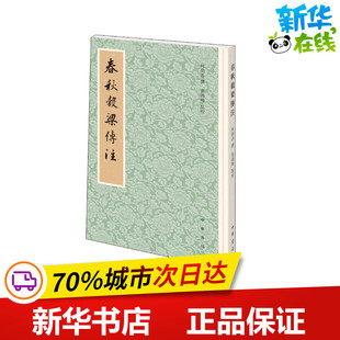 春秋谷梁传注 柯劭忞,张鸿鸣 哲学知识读物文学 新华书店正版图书籍 中华书局