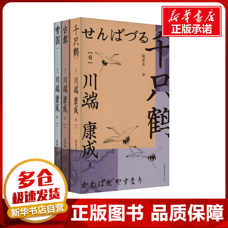 川端康成代表作(雪国+古都+千只鹤)(全3册) (日)川端康成 著 曹曼 等 译 外国小说文学 新华书店正版图书籍 山东文艺出版社