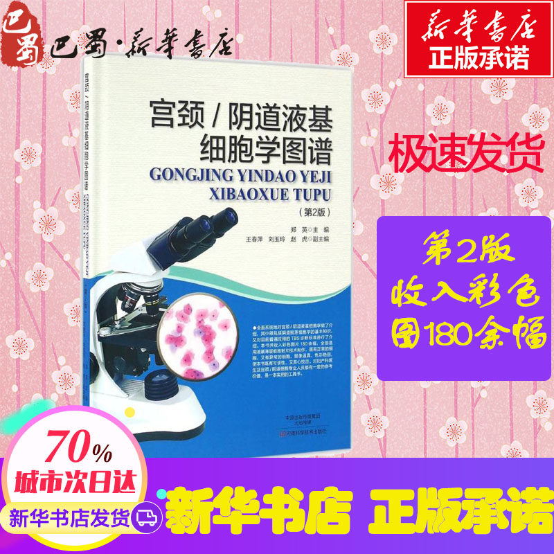 宫颈/阴道液基细胞学图谱第2版 郑英 主编 麻醉学生活 新华书店正版图书籍 河南科学技术出版社