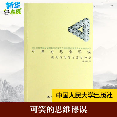 可笑的思维谬误 冀剑制 著 伦理学社科 新华书店正版图书籍 中国人民大学出版社