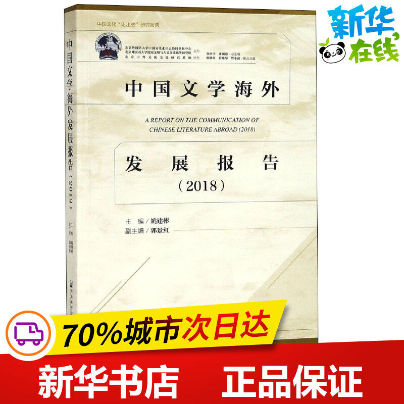 中国文学海外发展报告 2018 姚建彬 编 中国古代随笔文学 新华书店正版图书籍 社会科学文献出版社