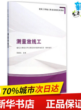 测量放线工 建筑工程施工职业技能培训教材编委会 组织编写;张胜良 主编 著作 建筑/水利（新）专业科技 新华书店正版图书籍