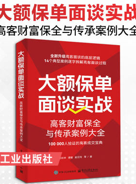 大额保单面谈实战：高客财富保全与传承案例大全 刘长坤 等 著 保险业经管、励志 新华书店正版图书籍 电子工业出版社